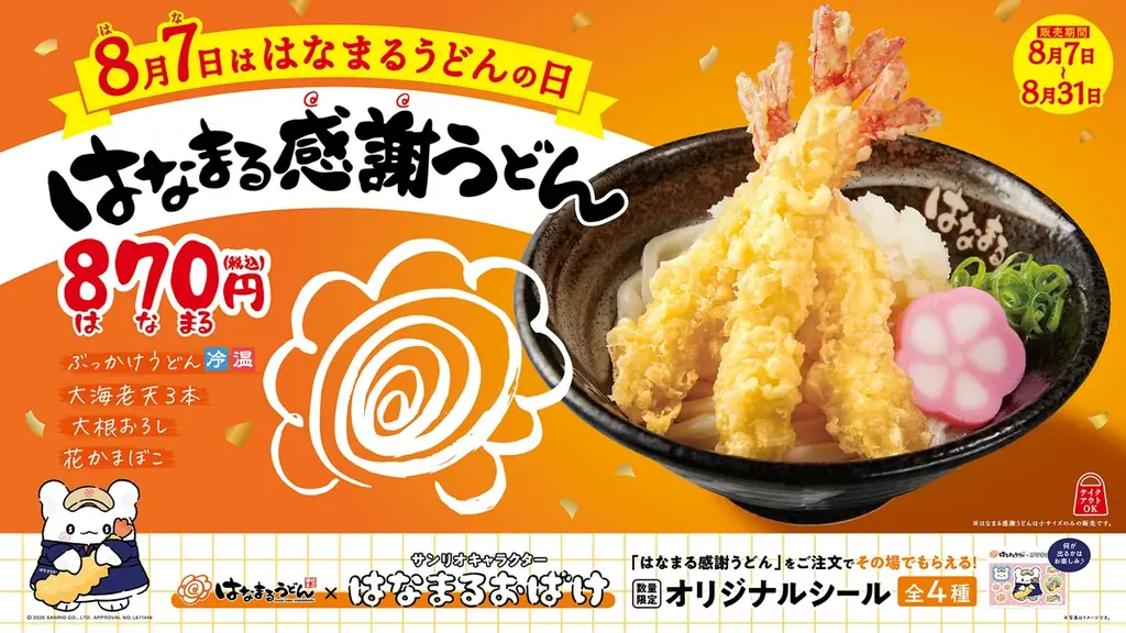 はなまる感謝うどん発売