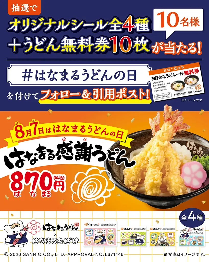 8月7日は「はなまるうどんの日」～大海老天を3本のせた「はなまる感謝うどん」特別価格の870（はなまる）円で期間限定発売！さらに、サンリオキャラクター「はなまるおばけ」と初コラボで夏休み企画も満載～ 画像 6