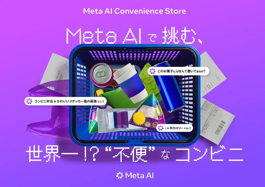 Meta AIで“不便なコンビニ”に挑む！ 3日間限定の体験型イベント「Meta AI Convenience Store」を8月28日から渋谷で開催 画像 1
