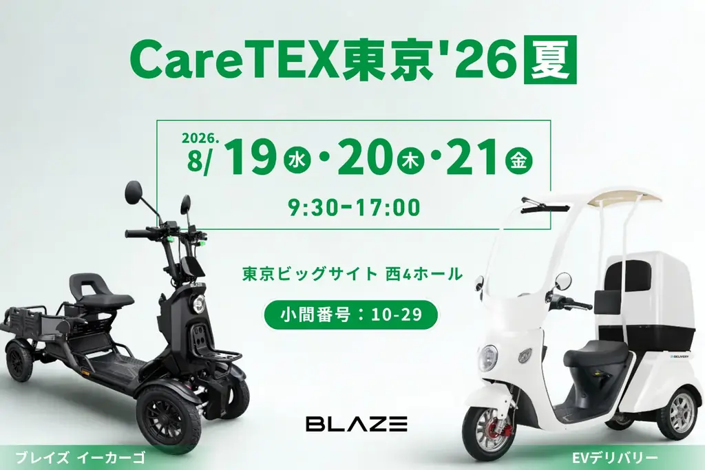 8/19開幕CareTEX：免許不要四輪EV『ブレイズ イーカーゴ』初披露