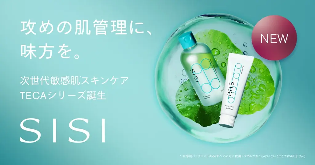 9月16日発売 SISIのTECAスキンケア2製品