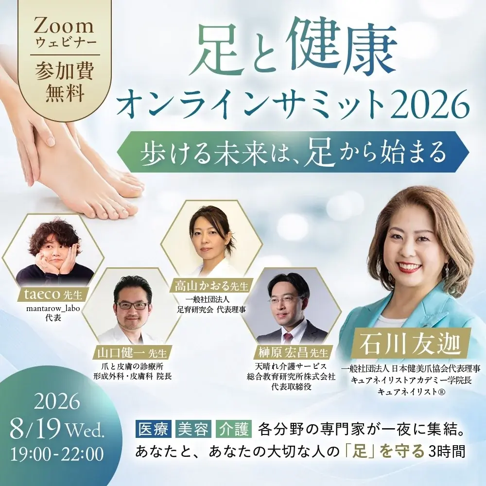 医療・美容・介護の第一人者が集結。「足と健康オンラインサミット2026」を8月19日に開催 画像 9