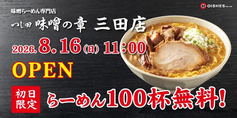 つじ田三田店オープン