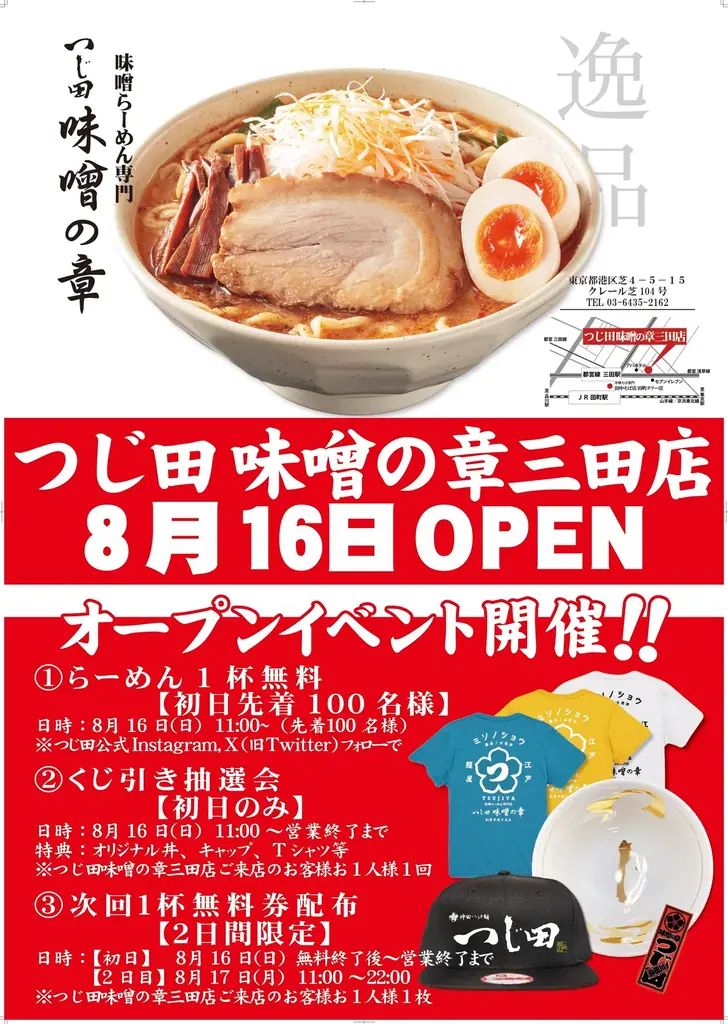【初日限定！100杯無料！】味噌らーめんブランド「つじ田 味噌の章 三田店」8月16日（日）11:00オープン 画像 2