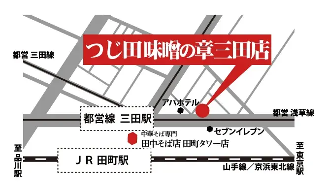 【初日限定！100杯無料！】味噌らーめんブランド「つじ田 味噌の章 三田店」8月16日（日）11:00オープン 画像 3