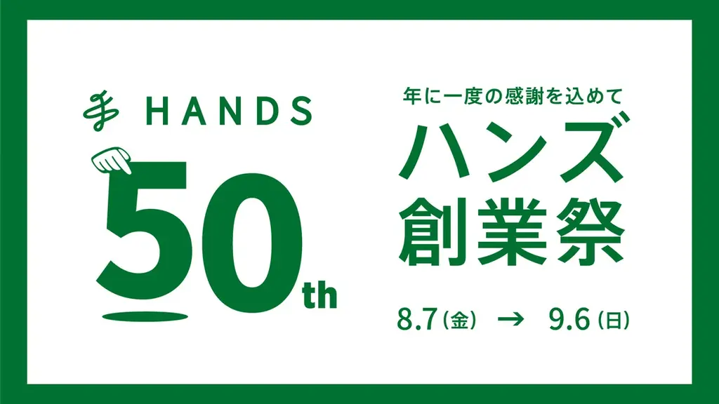 ハンズ50周年 第2弾：限定コラボ＆記念品が8/15開始