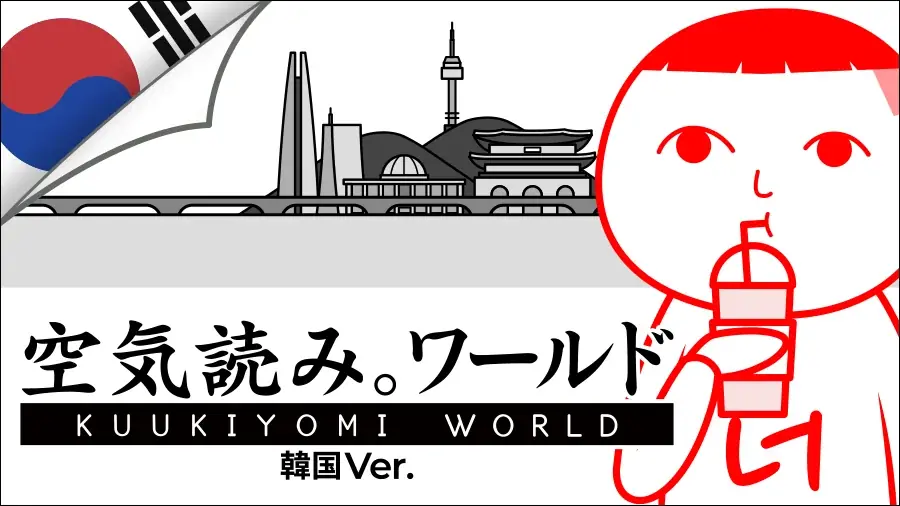 8月8日試遊：みんなで空気読み。ワールド 韓国Ver.を体験