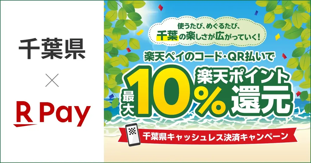 千葉県キャッシュレス還元