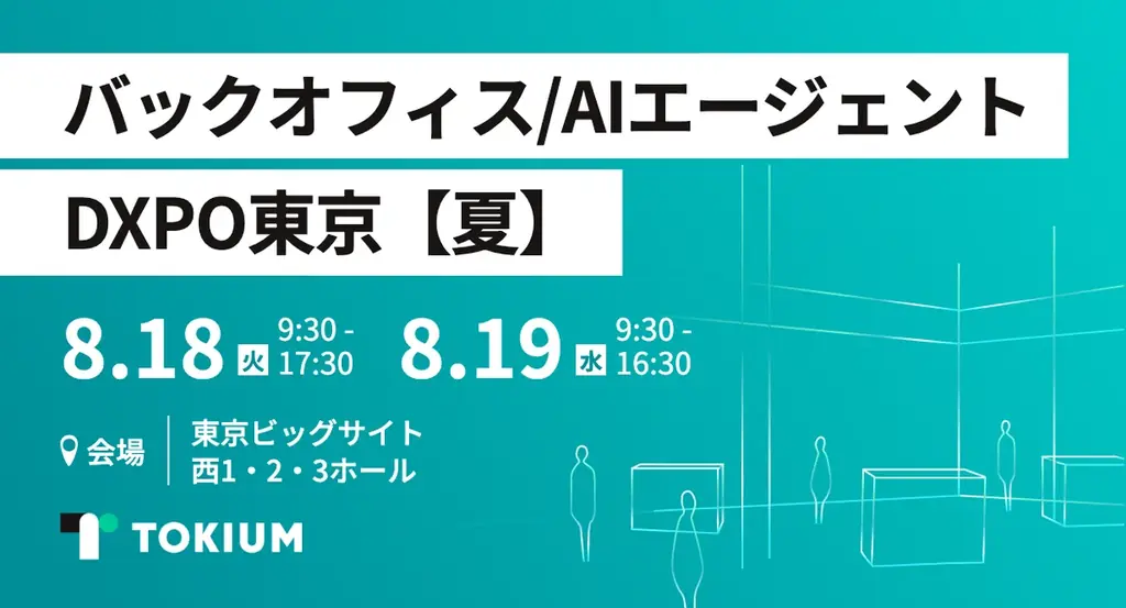 8/18-19開催 TOKIUMが経理AI実演と事例紹介
