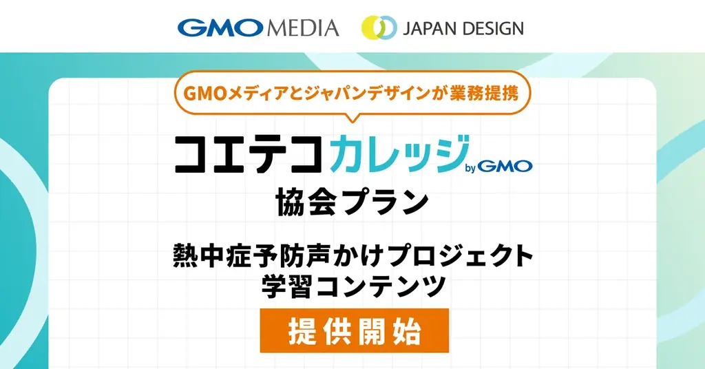 熱中症学習提供開始