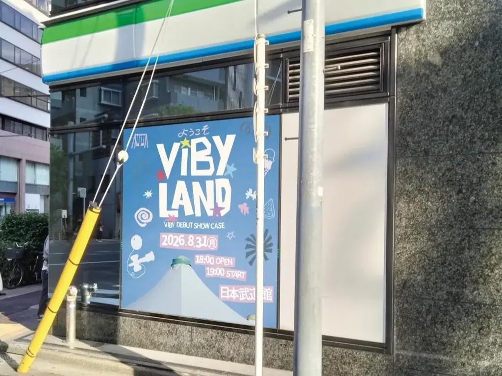 日本武道館デビューショーケース開催記念！期待のボーイズグループ「VIBY」の店舗ラッピングを8月11日（火）から期間限定で展開！～全国で買える！ファミリーマート限定ブロマイドも発売決定～ 画像 2
