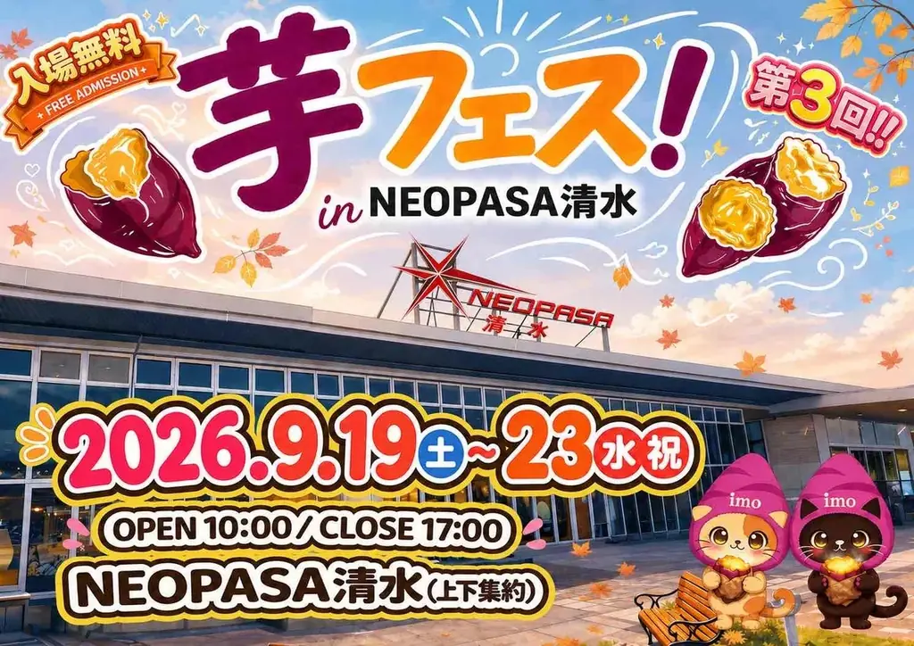 9月19日〜23日 第3回芋フェス！NEOPASA清水