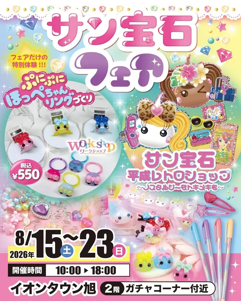サン宝石フェアが千葉・イオンタウン旭に登場！「ほっぺちゃん」グッズと平成かわいい雑貨が大集合 画像 1
