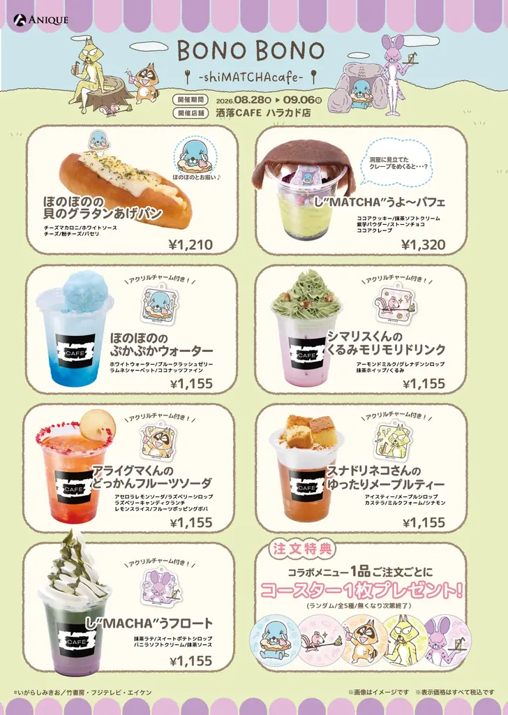 『ぼのぼの』コラボカフェ「BONO BONO – shiMATCHAcafe – 」at 洒落CAFE オリジナルグッズ & コラボメニューが登場！ 画像 2