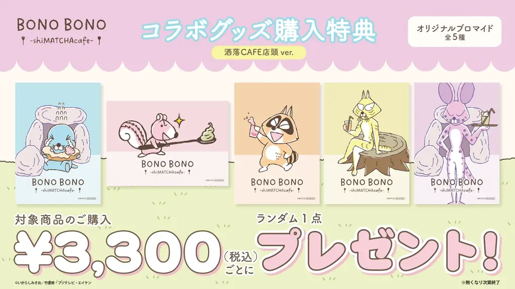 『ぼのぼの』コラボカフェ「BONO BONO – shiMATCHAcafe – 」at 洒落CAFE オリジナルグッズ & コラボメニューが登場！ 画像 5