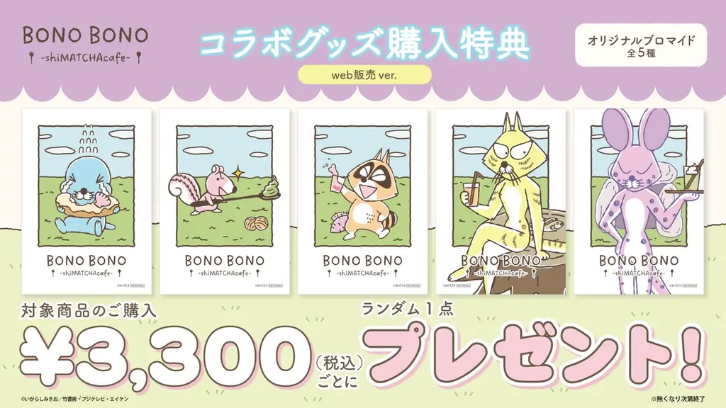 『ぼのぼの』コラボカフェ「BONO BONO – shiMATCHAcafe – 」at 洒落CAFE オリジナルグッズ & コラボメニューが登場！ 画像 6