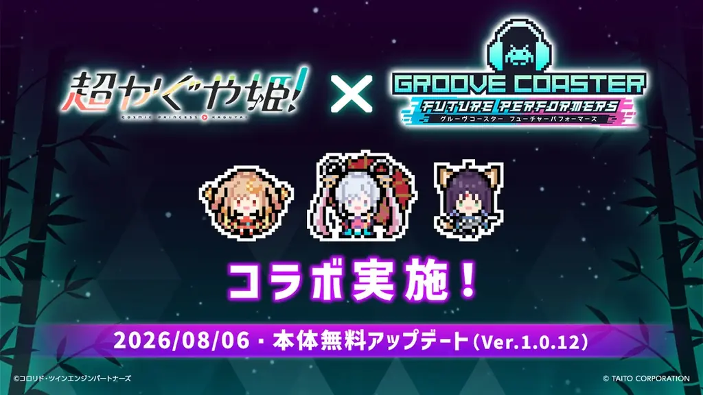 超かぐや姫！コラボでグルーヴコースターに4曲追加