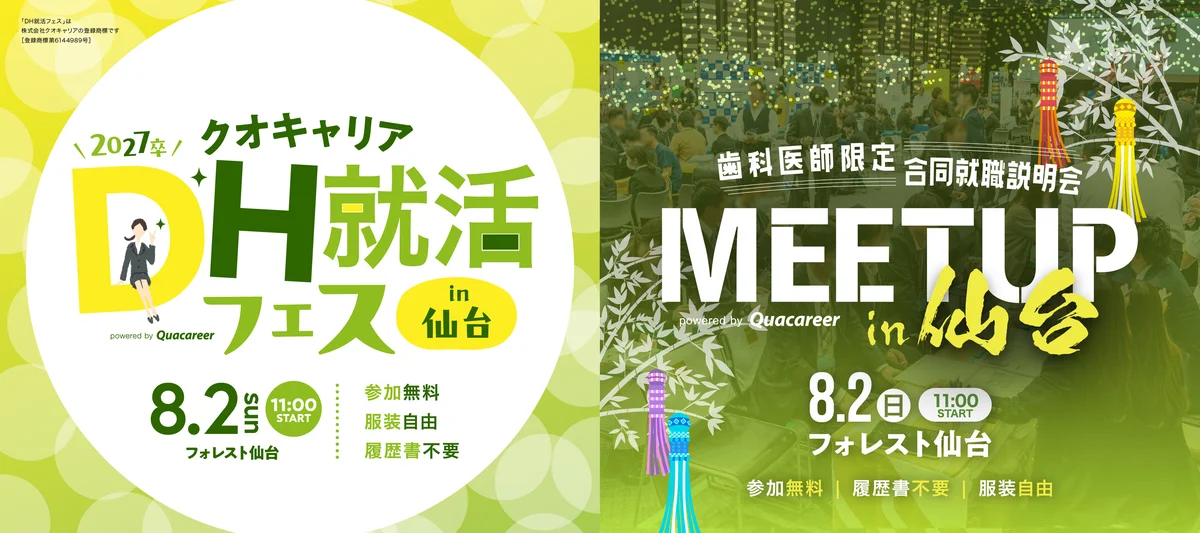 DH就活フェス＆MEETUP