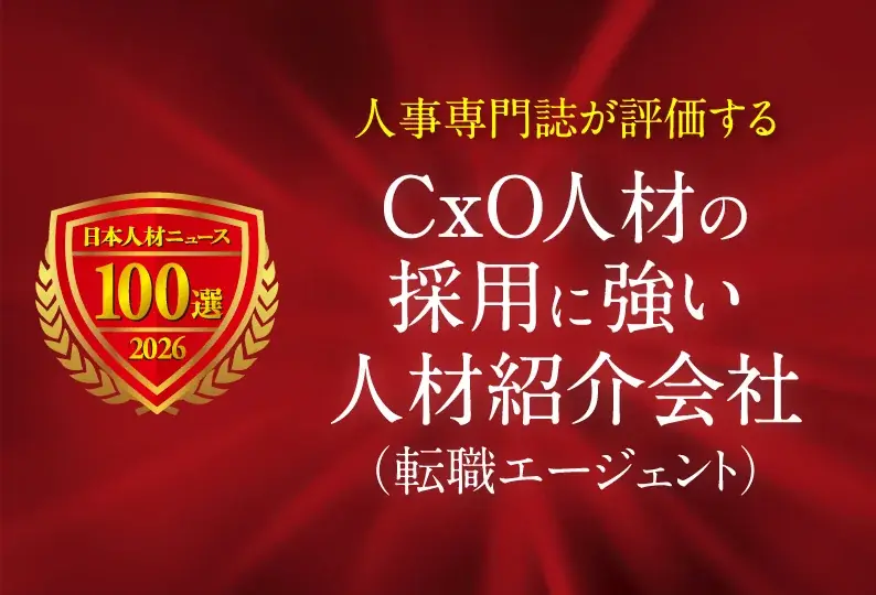 「CxO人材の採用に強い人材紹介会社（転職エージェント）2026年度」の募集を開始 画像 1