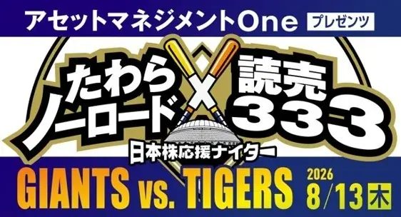 8月13日（木） 読売ジャイアンツ vs 阪神タイガース戦に協賛！『たわらノーロード×読売333　日本株応援ナイター』として開催決定！！ 画像 1