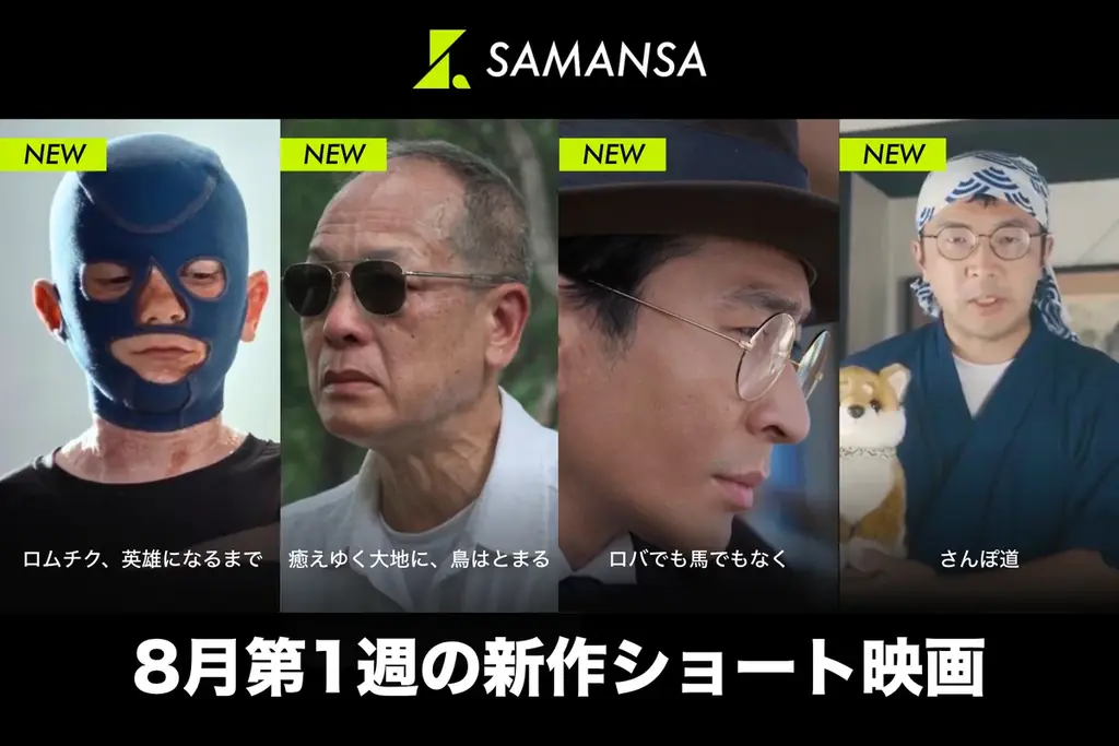 【SAMANSA】8月第1週の新作ショート映画ラインナップを発表！ミサイル攻撃を受けながらも踊り続けるウクライナ少年の実話ヒューマンドラマから、20世紀医学の常識に挑んだシリアスドラマまで4本を公開 画像 1