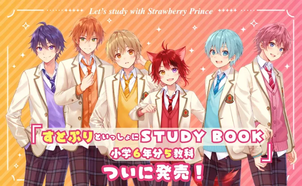 すとぷりと学ぶ小学6年分5教科の総復習BOOK