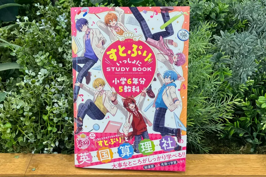 【推し活×学習】大人気2.5次元アイドルグループ「すとぷり」の学習参考書が8月6日（木）に発売！ 画像 2