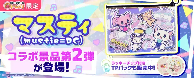 トレバ×マスティ第2弾、限定オーロラポーチ登場