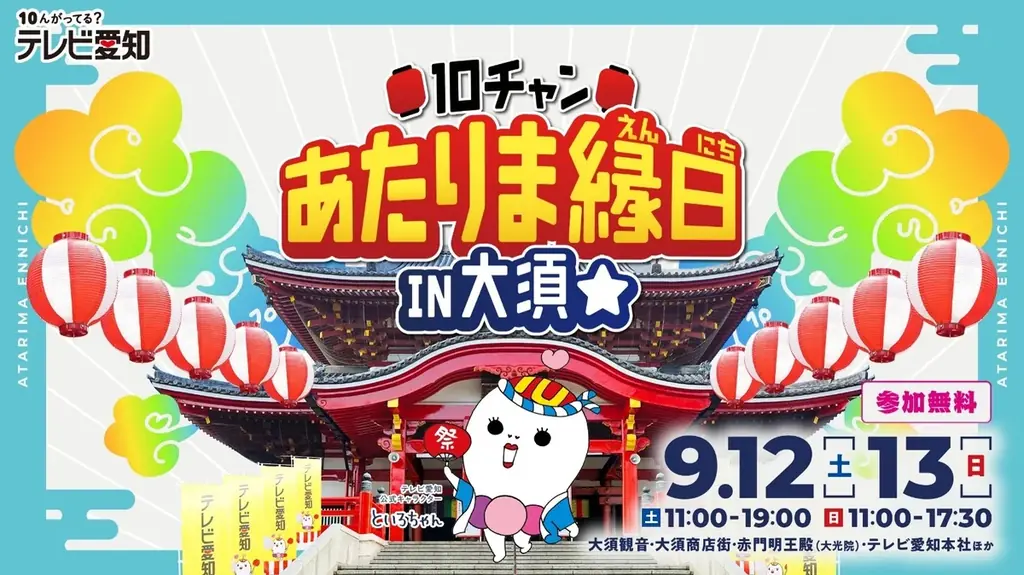 9/12-13開催 大須で10チャンあたりま縁日