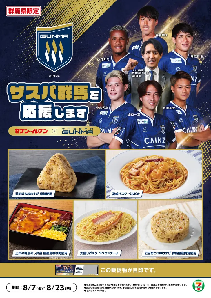 【群馬県限定】地元プロサッカークラブ「ザスパ群馬」とセブン‐イレブンがコラボ！選手が選んだ5品が登場する『ザスパ群馬応援フェア』を開催 画像 1