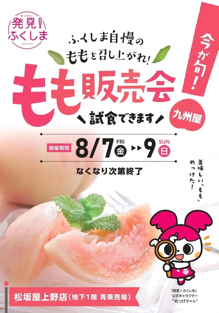 8月7日〜9日 松坂屋上野で福島の桃試食販売