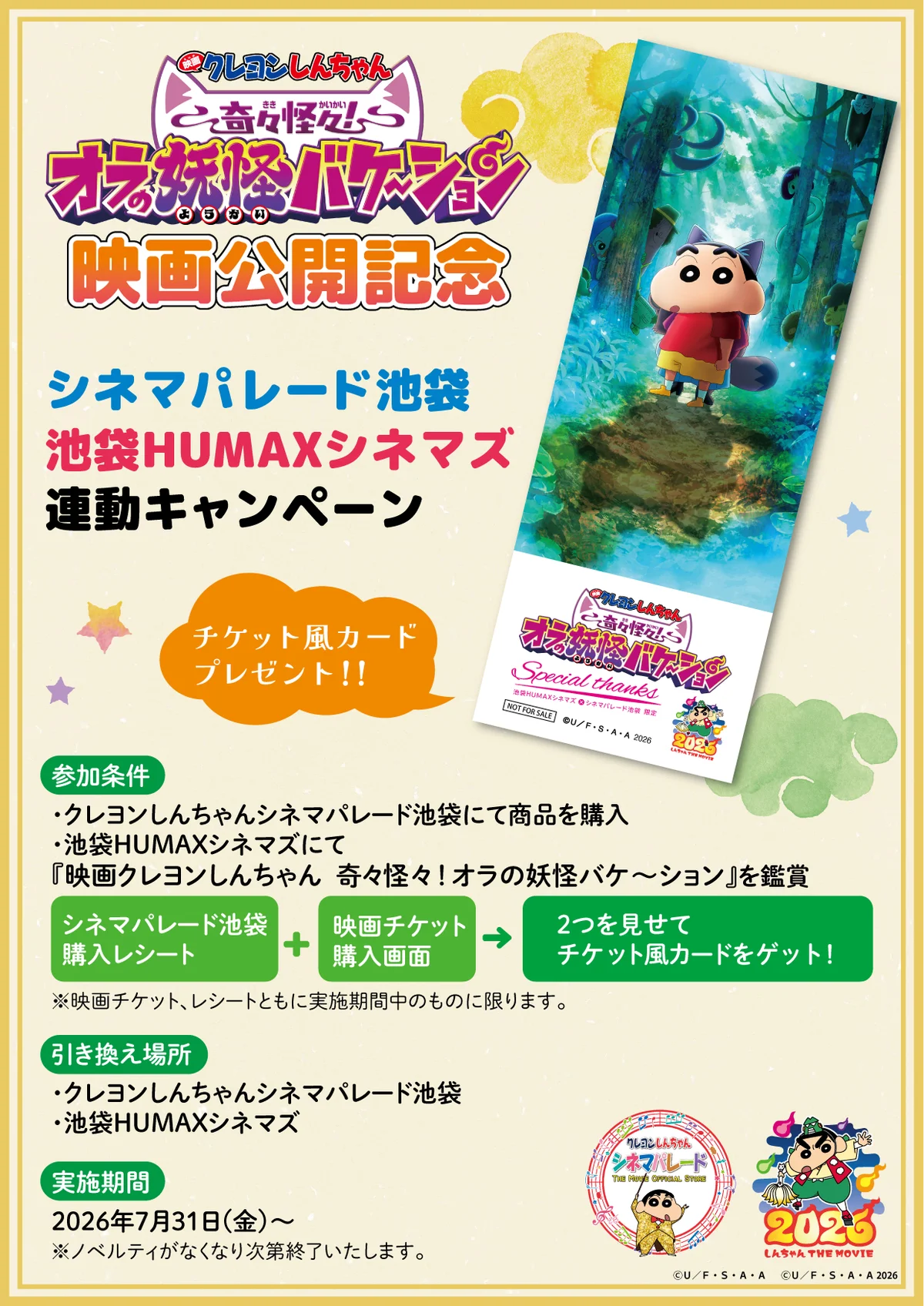 しんちゃん連動キャンペーン
