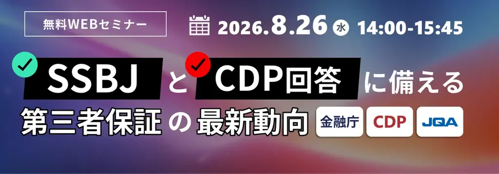 JQA無料WEBセミナー「SSBJとCDP回答に備える 第三者保証の最新動向」開催のお知らせ 画像 2