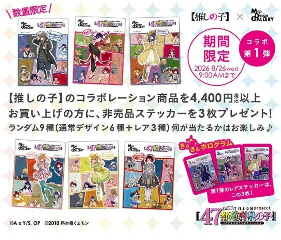 TVアニメ『【推しの子】』×Map Design GALLERYのコラボ商品を2026年8月7日（金）より販売開始 画像 9