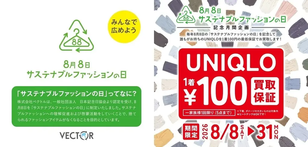 ユニクロ100円買取保証