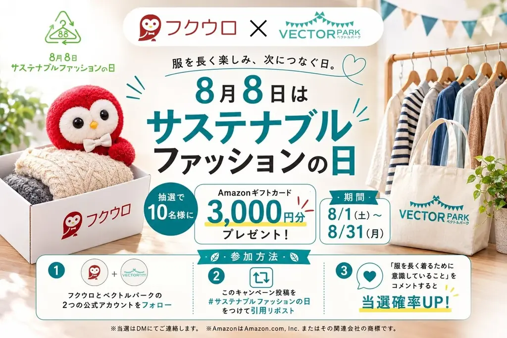8月8日「サステナブルファッションの日」記念月間企画！ユニクロ1着100円買取保証 & 公式Xプレゼントキャンペーンを開催 画像 2