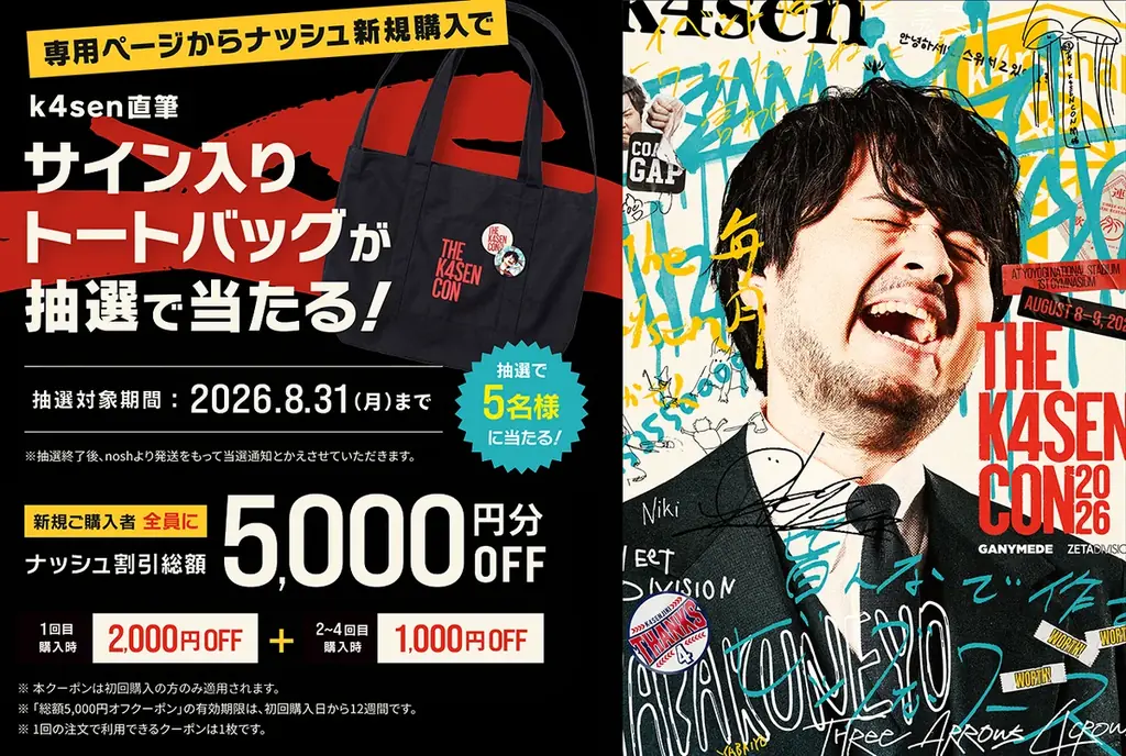 真夏の熱狂を食事からサポート！「The k4sen Con 2026」へナッシュが初協賛 画像 1