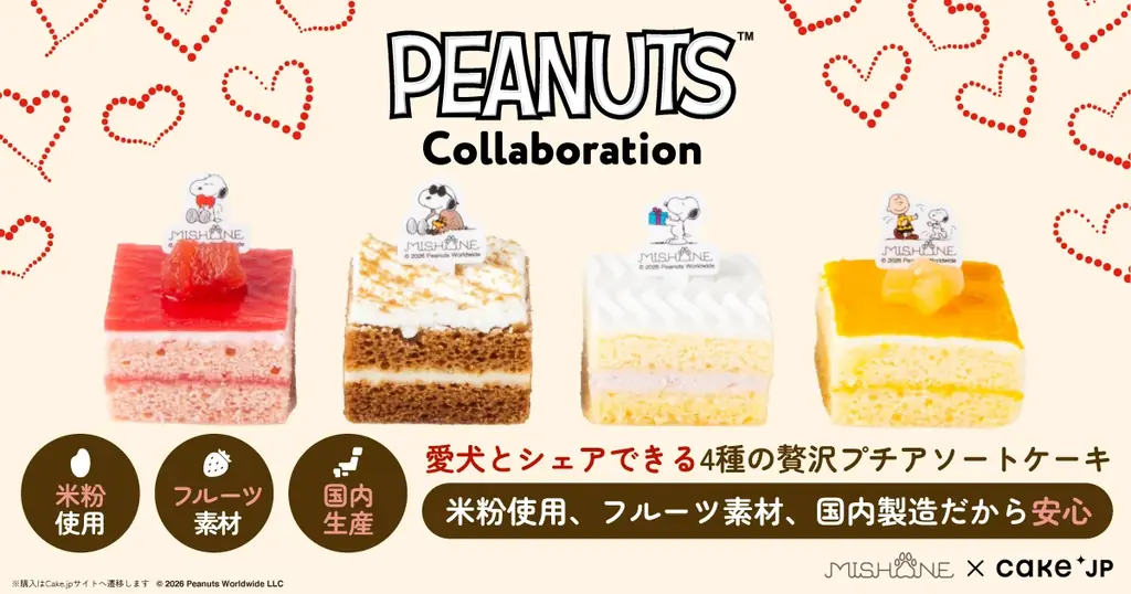 Cake.jpが発売｜スヌーピーの愛犬用4種プチケーキ