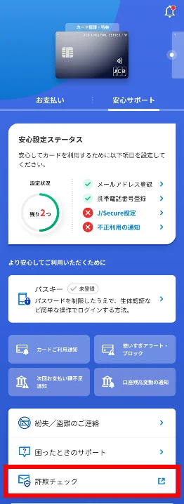 JCBとトレンドマイクロ、フィッシングや不正利用対策としてMyJCBアプリにAIによる「詐欺チェック」機能へのアクセス導線を新設 画像 4
