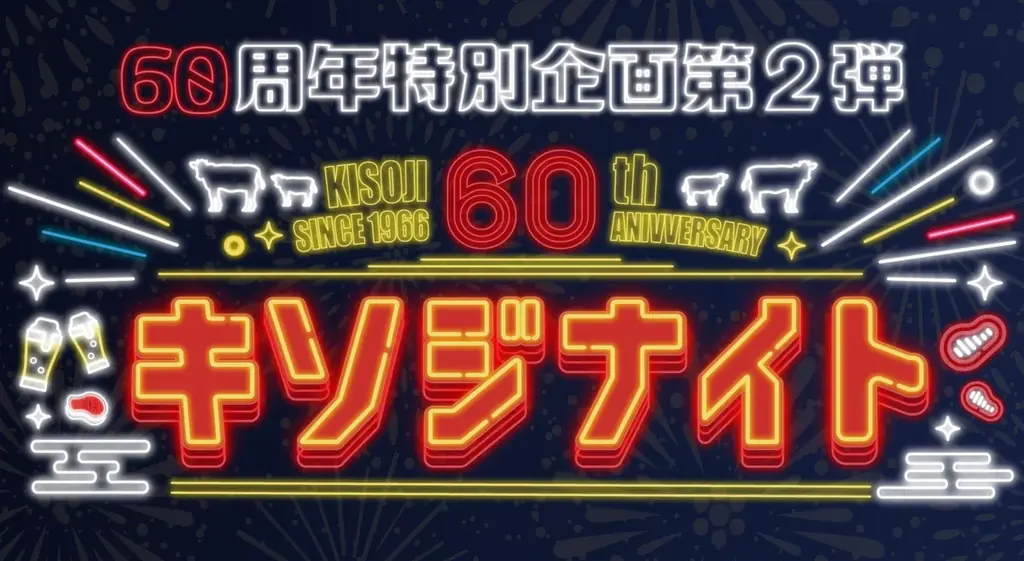 木曽路の夜限定『キソジナイト』8/16〜 水日夜は肉1.5倍