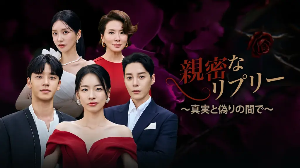 実母と嫁姑に…復讐劇『親密なリプリー』配信