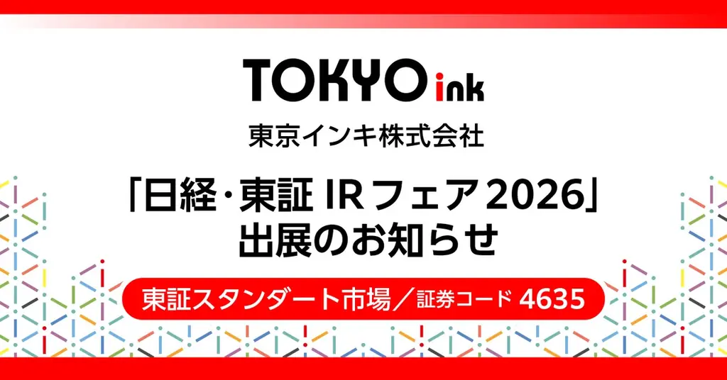 東京インキ、「日経・東証IRフェア2026」に出展 画像 1
