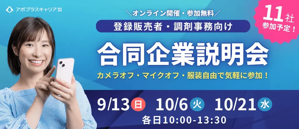 9月13日開催 登録販売者・調剤事務のWEB説明会