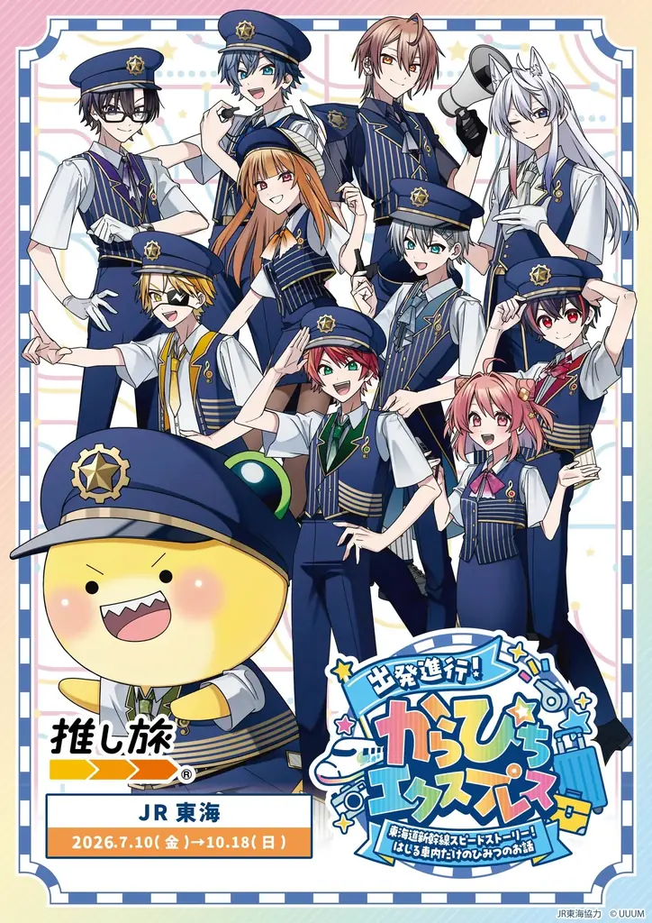 【カラフルピーチ × JR3社】タイアップキャンペーンを開催！ 画像 2
