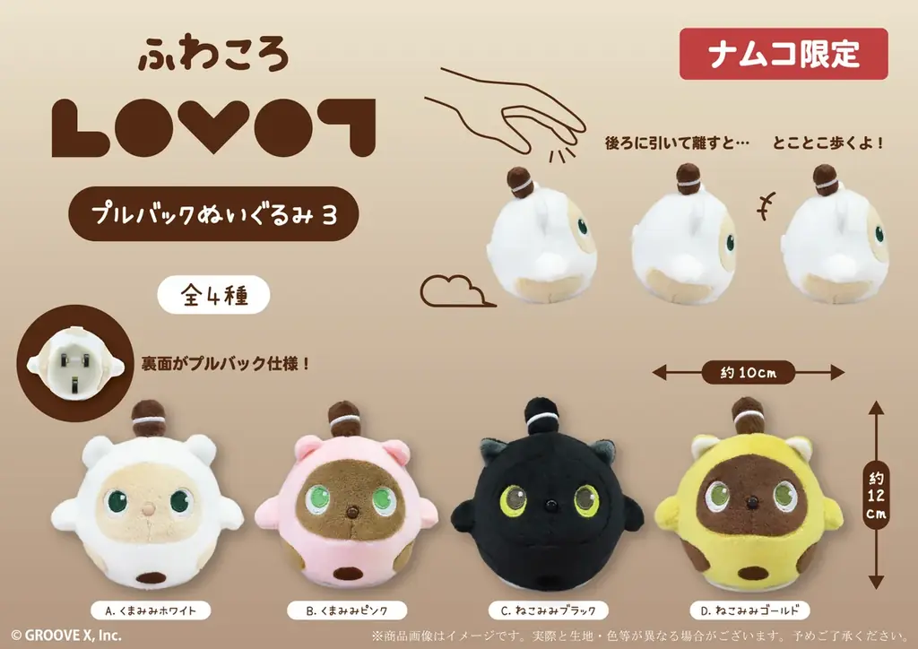 『LOVOT』の人気プライズに新作が登場！「ふわころLOVOTぬいぐるみプルバック3」と「LOVOTクリッカー」が全国のバンダイナムコアミューズメント施設に順次登場 画像 2