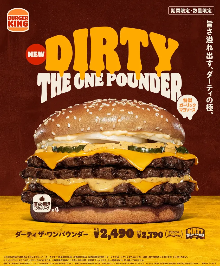 8月7日発売 バーガーキング4枚肉新作バーガー