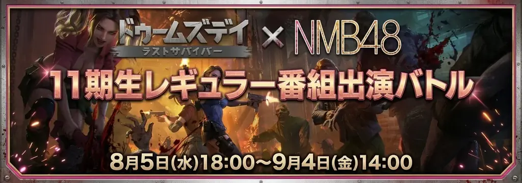 NMB48 11期生×ドゥームズデイ、YouTubeレギュラー争奪戦