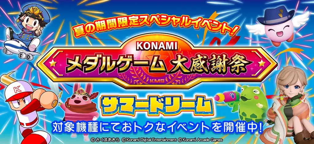8月10日開始：コナミのメダルゲーム夏の大感謝祭