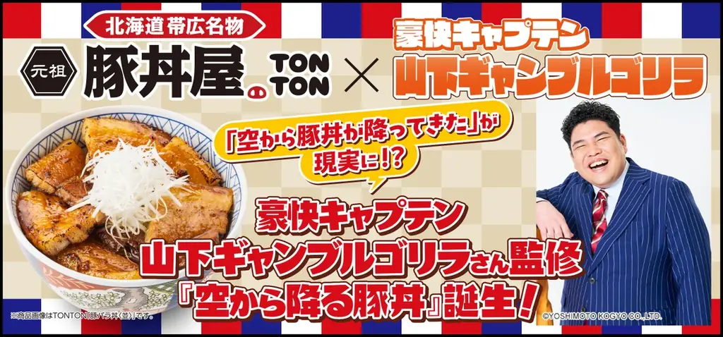 《豚丼屋TONTON》「空から豚丼が降ってきた」が現実に!?豪快キャプテン・山下ギャンブルゴリラさん監修『空から降る豚丼』誕生！ 画像 1