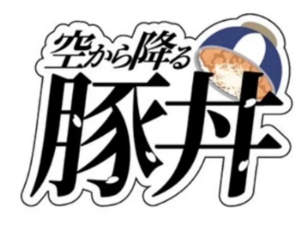 《豚丼屋TONTON》「空から豚丼が降ってきた」が現実に!?豪快キャプテン・山下ギャンブルゴリラさん監修『空から降る豚丼』誕生！ 画像 2